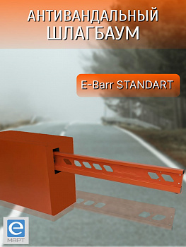 Установка антивандального шлагбаума E-BARR STANDART 300 COMBO HI-SPEED BATT Установка антивандального шлагбаума E-BARR STANDART 300 COMBO HI-SPEED BATT