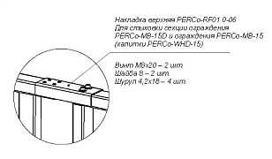 PERCo-RF01 0-06 Накладка верхняя