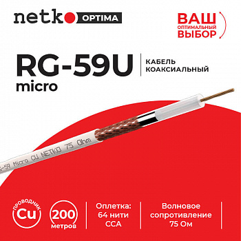 Netko Кабель коаксиальный RG-59U micro (CU, оплетка 64 нити CCA), белый (200м) Optima Netko Кабель коаксиальный RG-59U micro (CU, оплетка 64 нити CCA), белый (200м) Optima