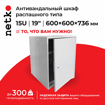 Netko Антивандальный Шкаф 15U распашного типа, (Ш*Г*В 600*600*736мм) 19" направляющие Netko Антивандальный Шкаф 15U распашного типа, (Ш*Г*В 600*600*736мм) 19" направляющие
