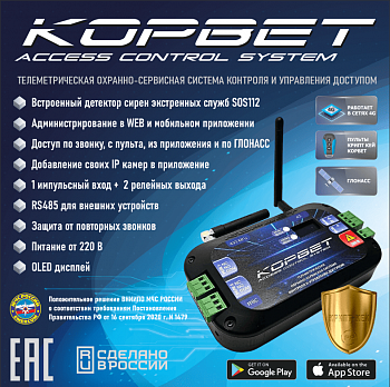 КОРВЕТ Телеметрическая охранно-сервисная система контроля и управления доступом (вер. 3.3)