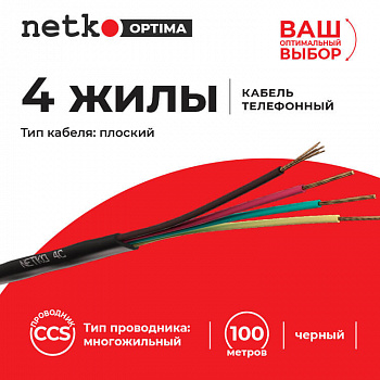 Netko Кабель Телефонный 4с, CCS, 100м, плоский, черный Optima Netko Кабель Телефонный 4с, CCS, 100м, плоский, черный Optima