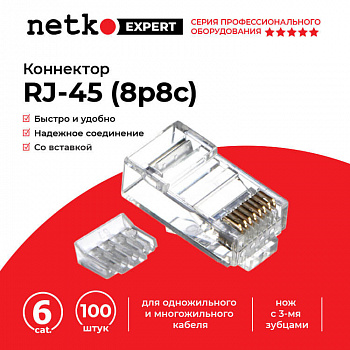 Netko Коннектор RJ45 (8p8c) cat.6, со вставкой, для одножильного и многожильного кабеля Netko Коннектор RJ45 (8p8c) cat.6, со вставкой, для одножильного и многожильного кабеля