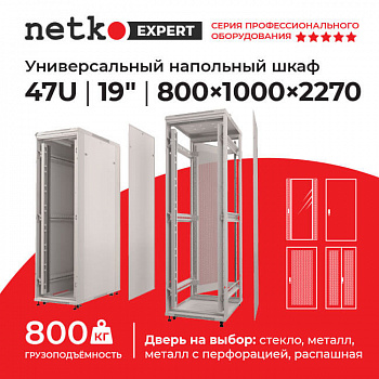 Netko Шкаф напольный 47U серия Expert (800х1000х2270), напольный, БЕЗ ПЕРЕДНЕЙ ДВЕРИ, серый Netko Шкаф напольный 47U серия Expert (800х1000х2270), напольный, БЕЗ ПЕРЕДНЕЙ ДВЕРИ, серый