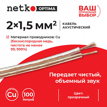 Netko Кабель акустический 2*1.5мм2 (7*19*0.12мм) BC, 100м, пластиковая катушка, прозрачный Optima Netko Кабель акустический 2*1.5мм2 (7*19*0.12мм) BC, 100м, пластиковая катушка, прозрачный Optima