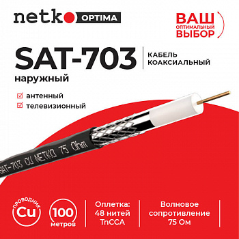 Netko Кабель коаксиальный SAT-703, 75 Ом (CU, оплетка 48 нитей TnCCA), черный, наружный Netko Кабель коаксиальный SAT-703, 75 Ом (CU, оплетка 48 нитей TnCCA), черный, наружный