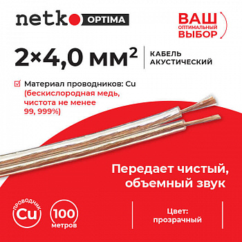 Netko Кабель акустический 2*4.0мм2 (7*51*0.12мм) BC, 100м, пластиковая катушка, прозрачный Optima Netko Кабель акустический 2*4.0мм2 (7*51*0.12мм) BC, 100м, пластиковая катушка, прозрачный Optima