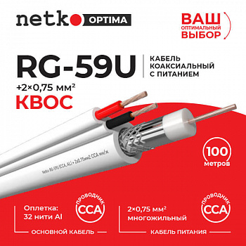 Netko Кабель коаксиальный RG-59U, 75 Ом (CCA, оплетка 32 нити AL) + кабель питания 2x0.75 мм2 Netko Кабель коаксиальный RG-59U, 75 Ом (CCA, оплетка 32 нити AL) + кабель питания 2x0.75 мм2