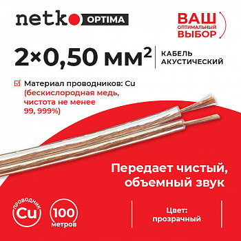 Netko Кабель акустический 2*0.50мм2 (44*0.12мм) BC, 100м, пластиковая катушка, прозрачный Optima Netko Кабель акустический 2*0.50мм2 (44*0.12мм) BC, 100м, пластиковая катушка, прозрачный Optima