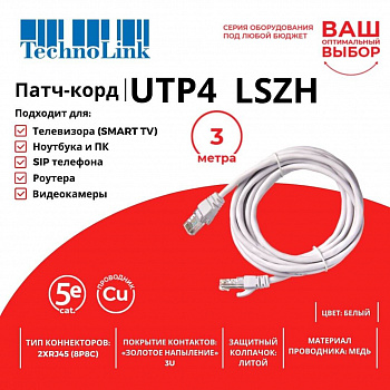 Technolink Патч-корд UTP4 cat 5e, 3,0м, ВС, LSZH, белый, литой коннектор