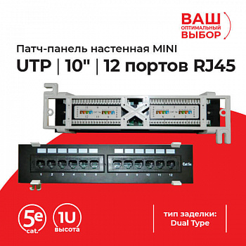 Netko Патч-панель настенная MINI, UTP, 10", 12 портов RJ45, cat.5е, 1U, Dual Type, "L"
