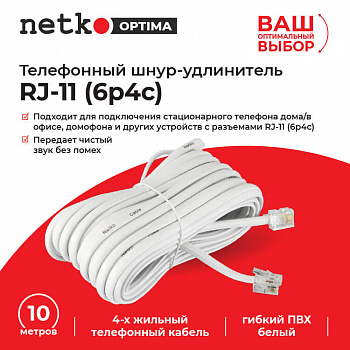 Netko Удлинитель телефонный (6р4с) 10 метров / белый Optima
