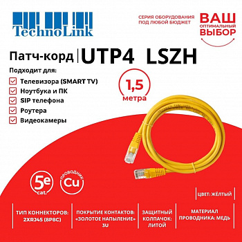 Technolink Патч-корд UTP4 cat 5e, 1,5м, ВС, LSZH, желтый, литой коннектор