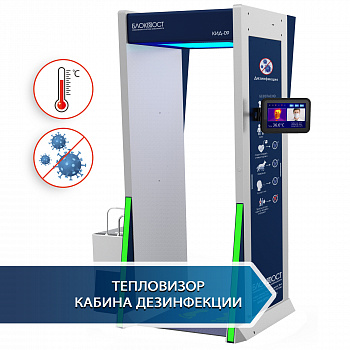 БЛОКПОСТ КИД-09 Дезинфекционно-досмотровый комплекс БЛОКПОСТ КИД-09 Дезинфекционно-досмотровый комплекс