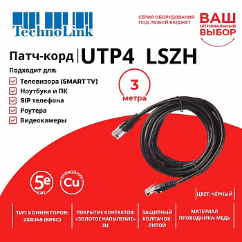 Technolink Патч-корд UTP4 cat 5e, 3,0м, ВС, LSZH, черный, литой коннектор