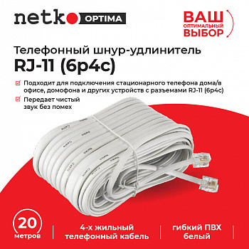 Netko Удлинитель телефонный (6р4с) 20 метров / белый Optima Netko Удлинитель телефонный (6р4с) 20 метров / белый Optima