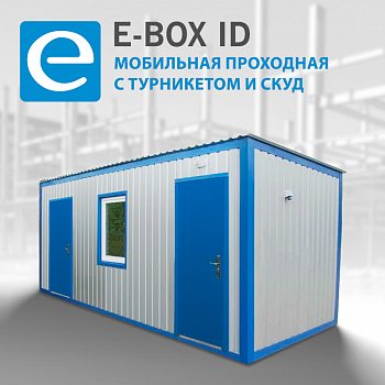 E-BOX ID Мобильная проходная с турникетом и СКУД