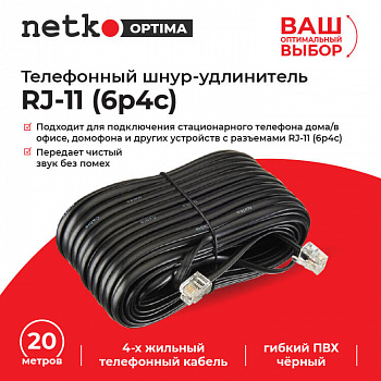 Netko Удлинитель телефонный (6р4с) 20 метров / черный Optima Netko Удлинитель телефонный (6р4с) 20 метров / черный Optima