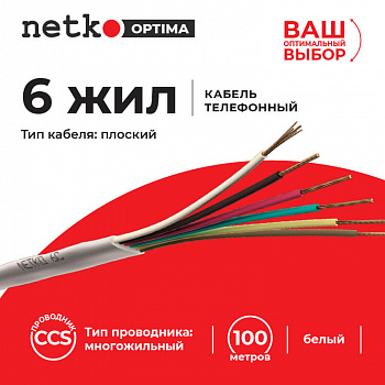 Netko Кабель Телефонный 6с, CCS, 100м, плоский, белый Optima Netko Кабель Телефонный 6с, CCS, 100м, плоский, белый Optima