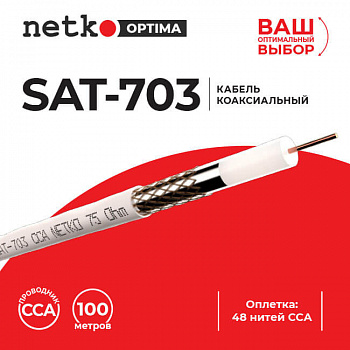 Netko Кабель коаксиальный SAT-703, 75 Ом (CCA, оплетка 48 нитей CCA), белый (100м) Optima Netko Кабель коаксиальный SAT-703, 75 Ом (CCA, оплетка 48 нитей CCA), белый (100м) Optima