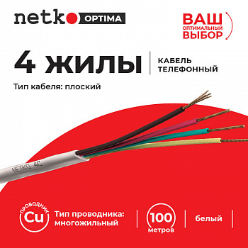 Netko Кабель Телефонный 4c, CU, 100м, плоский, белый Optima Netko Кабель Телефонный 4c, CU, 100м, плоский, белый Optima
