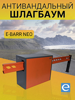 Установка антивандального шлагбаума E-BARR NEO 700 COMBO BATT Установка антивандального шлагбаума E-BARR NEO 700 COMBO BATT