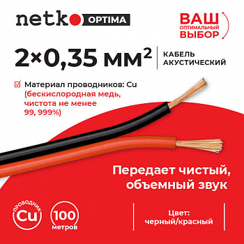Netko Кабель акустический 2*0.35мм2 (31*0.12мм) BC, 100м, пластиковая катушка, черный/красный Optima Netko Кабель акустический 2*0.35мм2 (31*0.12мм) BC, 100м, пластиковая катушка, черный/красный Optima