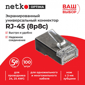 Netko Коннектор RJ45 (8p8c) cat.5е, экранированный, для одножильного и многожильного кабеля Netko Коннектор RJ45 (8p8c) cat.5е, экранированный, для одножильного и многожильного кабеля