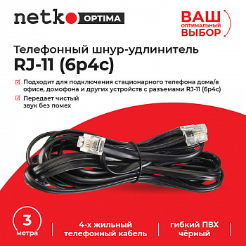 Netko Удлинитель телефонный (6р4с) 3 метра / черный Optima Netko Удлинитель телефонный (6р4с) 3 метра / черный Optima