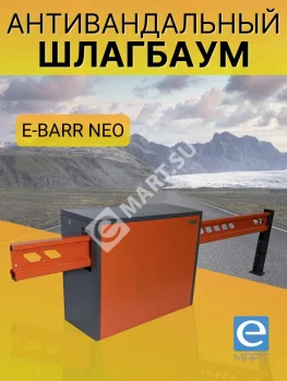 E-BARR NEO 500 COMBO Комплект антивандального шлагбаума