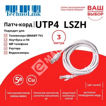 Technolink Патч-корд UTP4 cat 5e, 3,0м, ВС, LSZH, белый, литой коннектор
