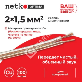 Netko Кабель акустический 2*1.5мм2 (7*19*0.12мм) BC, 100м, пластиковая катушка, прозрачный Optima