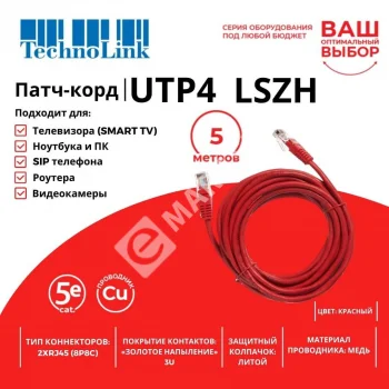 Technolink Патч-корд UTP4 cat 5e, 5,0м, ВС, LSZH, красный, литой коннектор
