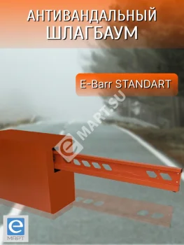 E-BARR STANDART 600 COMBO Комплект антивандального шлагбаума