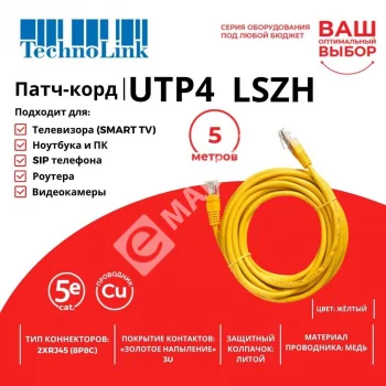 Technolink Патч-корд UTP4 cat 5e, 5,0м, ВС, LSZH, желтый, литой коннектор