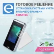 Установка системы учета рабочего времени Smartec