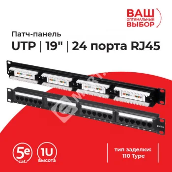 Netko Патч-панель UTP, 19", 24 порта RJ45, cat.5е, 1U, 110 Type, "L"