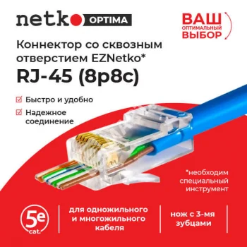 Netko Коннектор RJ45 (8p8c) cat.5е, со сквозным отверстием (сквозной) EZNetko plug