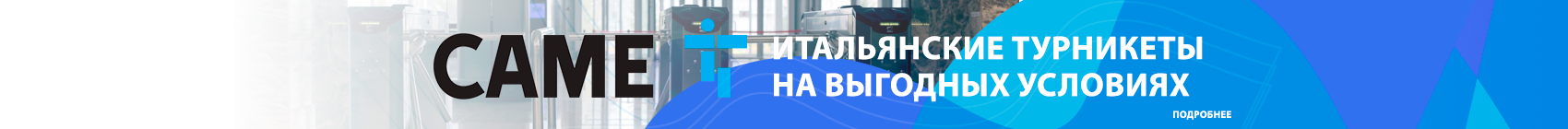 CAME Итальянские турникеты на выгодных условиях CAME Итальянские турникеты на выгодных условиях