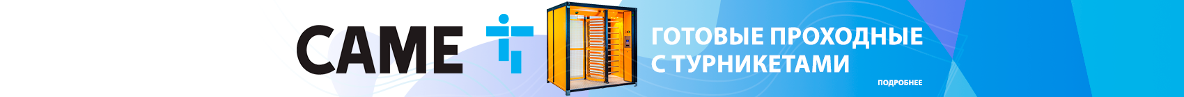 Готовые проходные с турникетами CAME Готовые проходные с турникетами CAME